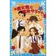 魔女館と魔法サミット(講談社青い鳥文庫) [新書]
