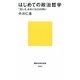 はじめての政治哲学―「正しさ」をめぐる23の問い(講談社現代新書) [新書]