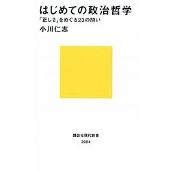 はじめての政治哲学―「正しさ」をめぐる23の問い(講談社現代新書) [新書]