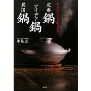 定番鍋 アイデア鍋 異国鍋―毎日食べても飽きない(講談社のお料理BOOK) [単行本]
