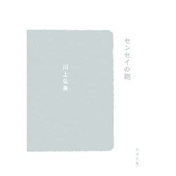 センセイの鞄(新潮文庫) [文庫]