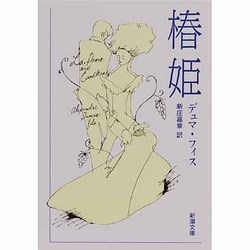 椿姫（新潮文庫 テ 1-1） [文庫]