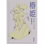 椿姫（新潮文庫 テ 1-1） [文庫]
