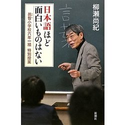 日本語ほど面白いものはない―邑智小学校六年一組特別授業 [単行本]