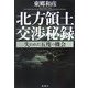 北方領土交渉秘録―失われた五度の機会 [単行本]