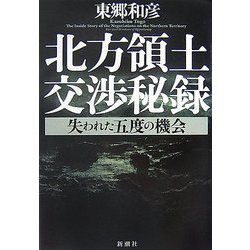 北方領土交渉秘録―失われた五度の機会 [単行本]