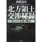 北方領土交渉秘録―失われた五度の機会 [単行本]