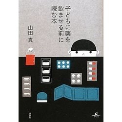 子どもに薬を飲ませる前に読む本(健康ライブラリースペシャル) [全集叢書]