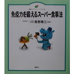 ヨドバシ Com 免疫力を鍛えるスーパー食事法 健康ライブラリー イラスト版 全集叢書 通販 全品無料配達