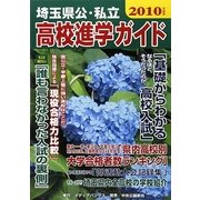 埼玉県公・私立高校進学ガイド〈2010年度版〉 [単行本]