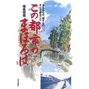 この都市のまほろば〈Vol.5〉消えるもの、残すもの、そして創ること [単行本]