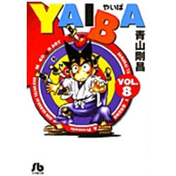 YAIBA<8>(コミック文庫（青年）) [文庫]