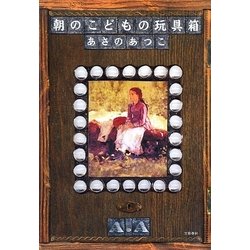 朝のこどもの玩具箱(おもちゃばこ) [単行本]