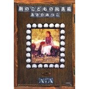 朝のこどもの玩具箱(おもちゃばこ) [単行本]