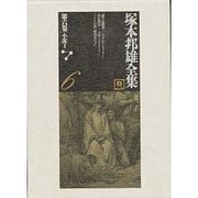 塚本邦雄全集〈第6巻〉小説(2) [全集叢書]