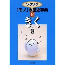 ゾクゾクモノの歴史事典 10 きくの巻 [事典辞典]