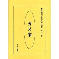 産業別会社年表総覧 第21巻 [全集叢書]