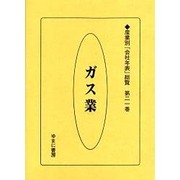 産業別会社年表総覧 第21巻 [全集叢書]