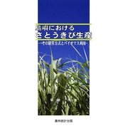 島嶼におけるさとうきび生産―その経営方式とバイオマス利用 [単行本]