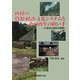 山村の資源・経済・文化システムとその再生の担い手―久慈市山形町の挑戦 [単行本]