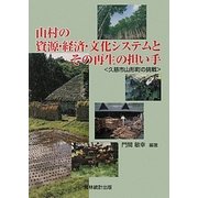 山村の資源・経済・文化システムとその再生の担い手―久慈市山形町の挑戦 [単行本]