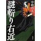 謎斬り右近 [単行本]