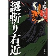 謎斬り右近 [単行本]