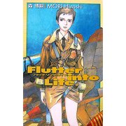 フラッタ・リンツ・ライフ―Flutter into Life(C・NOVELS BIBLIOTHEQUE) [新書]
