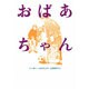 おばあちゃん [全集叢書]