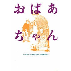 おばあちゃん [全集叢書]