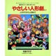 やさしい人形劇〈No.4〉人形作りから上演まで [単行本]