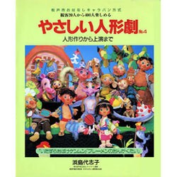 やさしい人形劇〈No.4〉人形作りから上演まで [単行本]