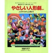 やさしい人形劇〈No.4〉人形作りから上演まで [単行本]
