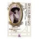 梨本宮伊都子妃の日記―皇族妃の見た明治・大正・昭和(小学館文庫) [文庫]
