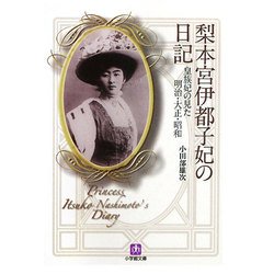 梨本宮伊都子妃の日記―皇族妃の見た明治・大正・昭和(小学館文庫) [文庫]