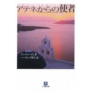 アテネからの使者(小学館文庫) [文庫]