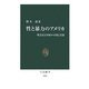 性と暴力のアメリカ―理念先行国家の矛盾と苦悶(中公新書) [新書]