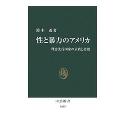 性と暴力のアメリカ―理念先行国家の矛盾と苦悶(中公新書) [新書]