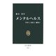 メンタルヘルス―学校で、家庭で、職場で(中公新書) [新書]