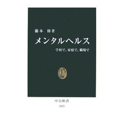 メンタルヘルス―学校で、家庭で、職場で(中公新書) [新書]