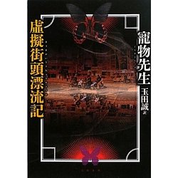 虚擬街頭漂流記 [単行本]