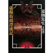虚擬街頭漂流記 [単行本]