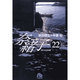 奈緒子<22>(コミック文庫（青年）) [文庫]