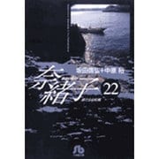 奈緒子<22>(コミック文庫（青年）) [文庫]