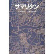 サマリタン [単行本]