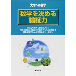 大学への数学数学を決める論証力 [単行本]