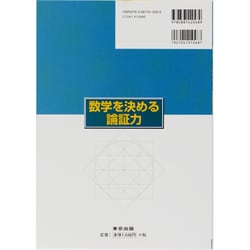 ヨドバシ.com - 大学への数学数学を決める論証力 [単行本] 通販【全品