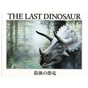 最後の恐竜 [絵本]