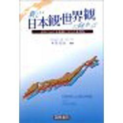 新しい日本観・世界観に向かって―日本における言語と文化の多様性 [単行本]