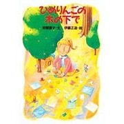 ひめりんごの木の下で(おはなし広場) [絵本]